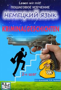 Kriminalgeschichten. Детективные рассказы. Учебное пособие. Начальный этап (2-й шаг)