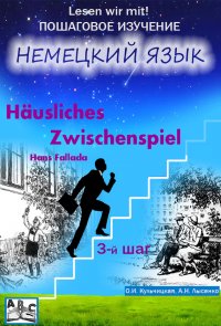 Häusliches Zwischenspiel. Домашняя интерлюдия. Учебное пособие. Начальный этап (3-й шаг)