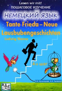 Tante Frieda – Neue Lausbubengeschichten. Веселые рассказы. Учебное пособие. Средний этап (4-й шаг)