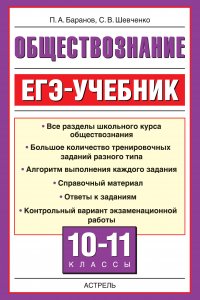 Обществознание. ЕГЭ-учебник. 10-11 классы