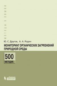 Мониторинг органических загрязнений природной среды. 500 методик. Практическое руководство