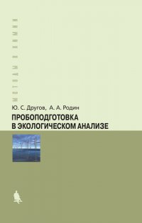 Пробоподготовка в экологическом анализе. Практическое руководство