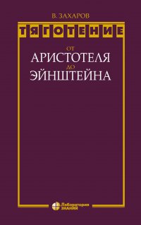 Тяготение: от Аристотеля до Эйнштейна