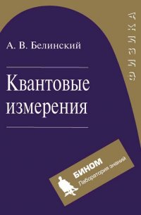 Квантовые измерения. Учебное пособие