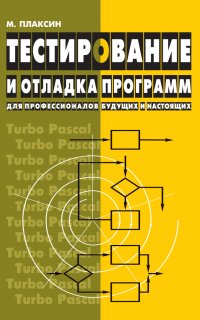 Тестирование и отладка программ для профессионалов будущих и настоящих