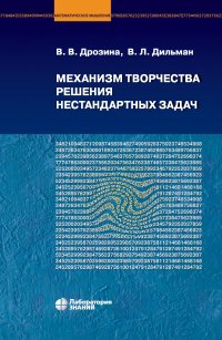 В. В. Дрозина - «Механизм творчества решения нестандартных задач»