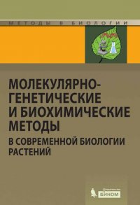 Молекулярно-генетические и биохимические методы в современной биологии растений