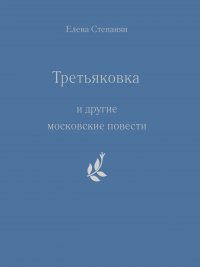 «Третьяковка» и другие московские повести