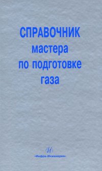 Справочник мастера по подготовке газа