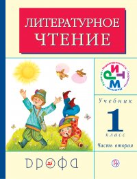 Литературное чтение. 1 класс. В 2 частях. Часть 2: Учебник