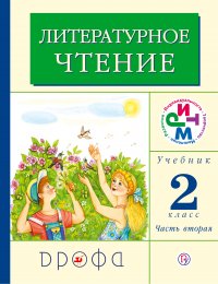 Литературное чтение. 2 класс. В 2 частях. Часть 2: Учебник