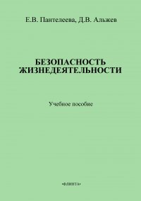 Безопасность жизнедеятельности: учебное пособие