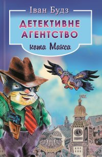 Детективне агенство Кота Макса