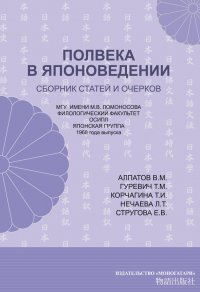 Полвека в японоведении. Сборник статей и очерков