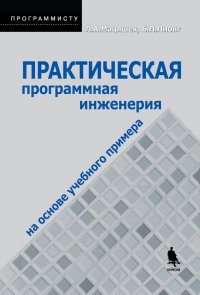 Практическая программная инженерия на основе учебного примера