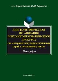 Лингвориторическая организация психолого-прагматического дискурса (на материале популярных книжных серий о достижении успеха)