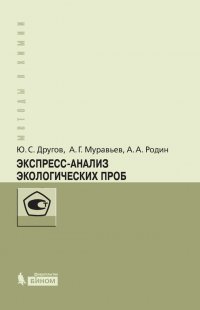 Экспресс-анализ экологических проб. Практическое руководство