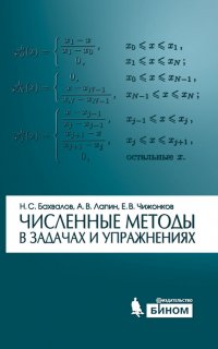 Численные методы в задачах и упражнениях