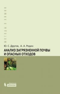 Анализ загрязненной почвы и опасных отходов. Практическое руководство