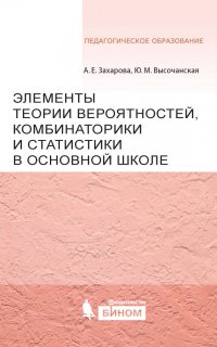 Элементы теории вероятностей, комбинаторики и статистики в основной школе