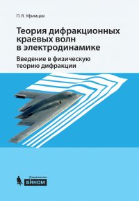 Теория дифракционных краевых волн в электродинамике. Введение в физическую теорию дифракции