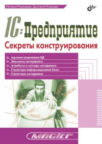 1С:Предприятие. Секреты конструирования