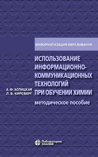 Использование информационно-коммуникационных технологий при обучении химии. Методическое пособие