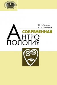 Современная антропология