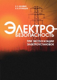 Электробезопасность при эксплуатации электроустановок