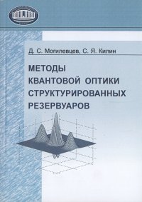 Методы квантовой оптики структурированных резервуаров