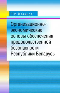 Организационно-экономические основы обеспечения продовольственной безопасности Республики Беларусь