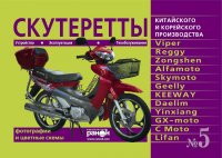 Скутеретты китайского и корейского производства: Viper, Reggy, Zongshen, Alfamoto, Skymoto, Geelly, KEEWAY, Daelim, Yinxiang, С Moto. Устройство, эксплуатация, техническое обслуживание