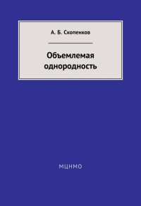 Объемлемая однородность