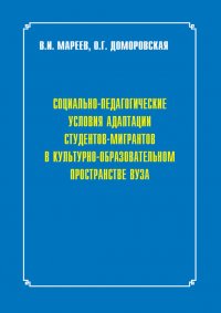 Социально-педагогические условия адаптации студентов-мигрантов в культурно-образовательном пространстве вуза