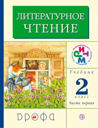 Литературное чтение. 2 класс. В 2 частях. Часть 1: Учебник