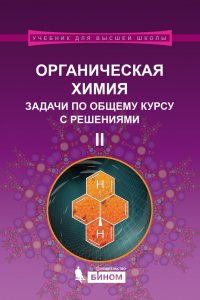 Органическая химия. Задачи по общему курсу с решениями. Часть II