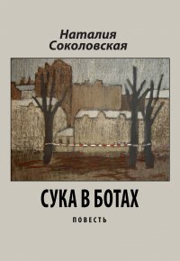 Наталия Соколовская - «Сука в ботах»