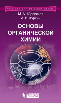 Основы органической химии. Учебное пособие