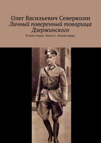 Личный поверенный товарища Дзержинского. В пяти томах. Книга 1. Комиссарша