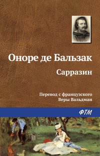 Сарразин