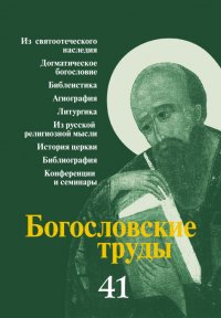 Сборник - «Богословские труды. Выпуск 41»