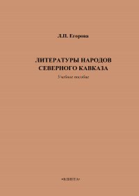 Литературы народов Северного Кавказа. Учебное пособие