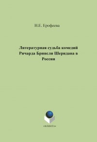 Литературная судьба комедий Ричарда Бринсли Шеридана в России