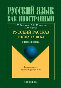 Русский рассказ конца ХХ века. Учебное пособие