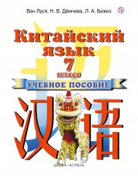 Китайский язык. 7 класс. Учебное пособие