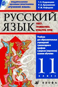 Русский язык. Текст. Грамматика. Культура речи. 11 класс. Учебник для образовательных учреждений гуманитарного профиля с родным (нерусским) языком обучения