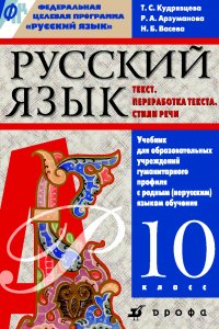 Русский язык. Текст. Переработка текста. Стили речи. 10 класс. Учебник для образовательных учреждений гуманитарного профиля с родным (нерусским) языком обучения