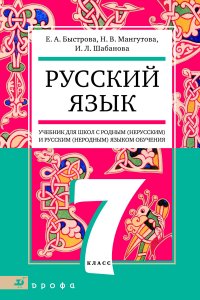 Русский язык. 7 класс. Учебник для школ с родным (нерусским) и русским (неродным) языком обучения