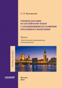 Учебное пособие по английскому языку с упражнениями по развитию креативного мышления. Часть 2