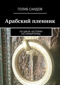 Арабский пленник. Из цикла «Истории гастарбайтеров»